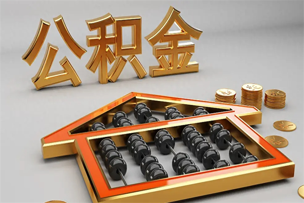 郓城下一份工作没有公积金怎么办（新工作没有公积金 公积金账户怎么办）
