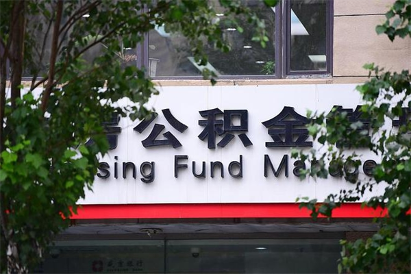 郓城换工作公积金断交有什么影响（换工作住房公积金断交有什么影响）