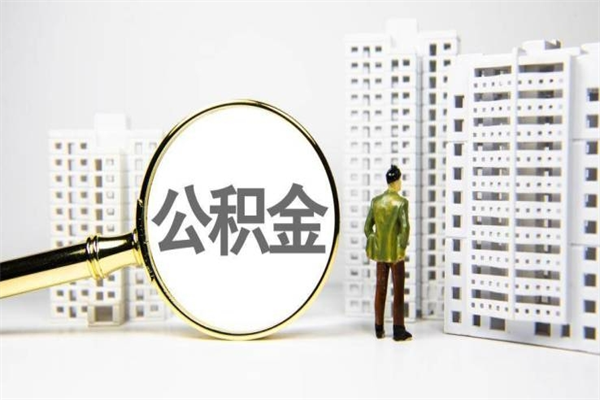 郓城离职后能立刻取公积金吗（离职可以立马提取公积金吗）