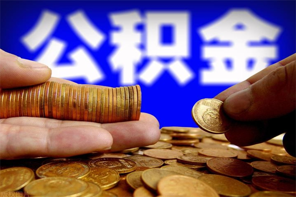 郓城名下有房如何提取公积金（名下有房提取公积金的流程）
