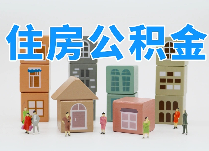 郓城长沙住房公积金怎么取出来（长沙住房公积金如何取出）